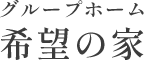 お知らせ/コラム | 東京都西多摩郡の障がい者（知的）グループホーム・ショートステイ（短期入所）｜希望の家