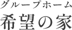 東京都西多摩郡の障がい者（知的）グループホーム・ショートステイ（短期入所）｜希望の家