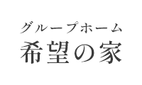 一般社団法人 希望の家